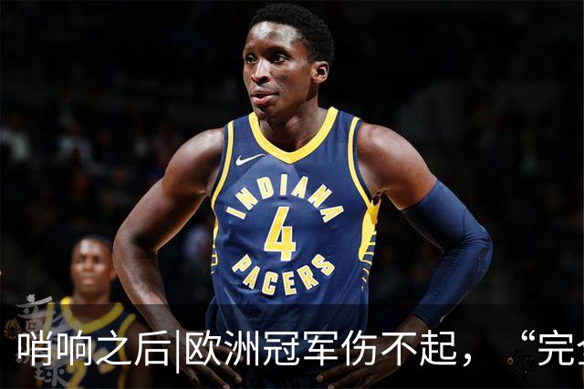 哨响之后|欧洲冠军伤不起，“完全体”斗牛士啥时亮相？