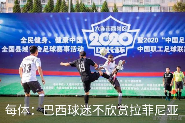 每体：巴西球迷不欣赏拉菲尼亚 1-1平摩洛哥让情况更加严重