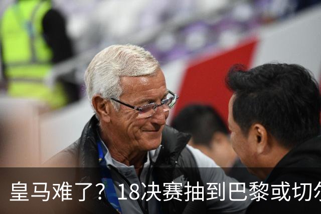 皇马难了？1/8决赛抽到巴黎或切尔西可能性达5成