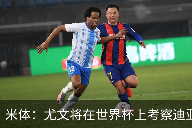 米体：尤文将在世界杯上考察迪亚斯，球员可能不在皇马计划内