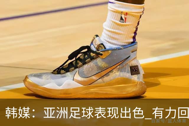 韩媒：亚洲足球表现出色 有力回击了欧洲足坛的偏见